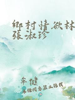 乡村情欲林二牛张淑珍