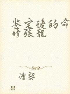 鉴定后的命运周晴张龙