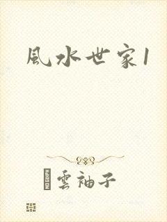 风水世家1