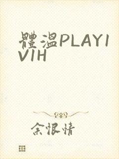 体温PLAY1V1H