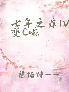 七年之痒1V2双C嘛