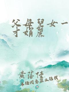 父母儿女一起上才娟丽