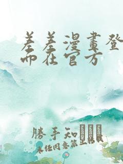 差差漫画登录页面在官方