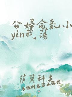 公妇仑乱小说你yin我荡