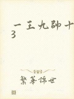 一王九帅十二宫3