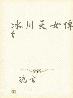 冰川天女传txt