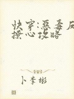 快穿:恶毒反派撩心攻略