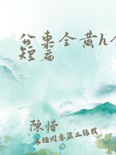 公车全黄h全肉短篇