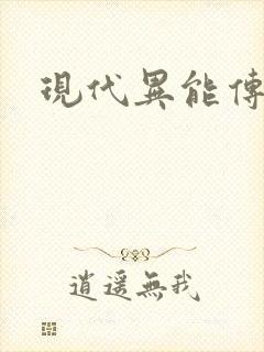 现代异能传奇