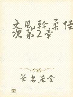 文风干柔佳第一次第2章