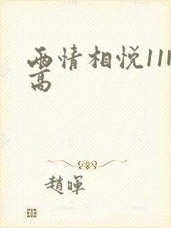 两情相悦11H高