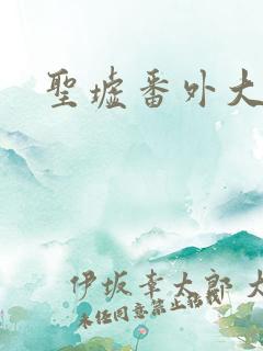 圣墟番外大结局