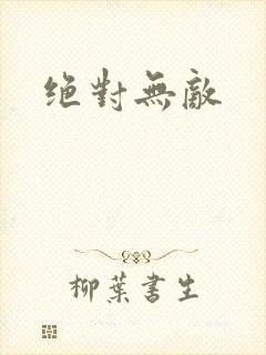 绝对无敌
