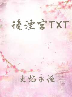 后湮宫TXT
