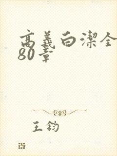 高义白洁全文180章
