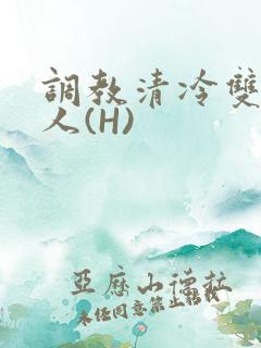 调教清冷双性美人(H)