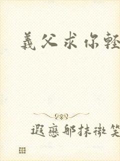 义父求你轻一点