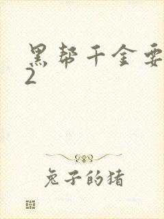 黑帮千金要结婚2