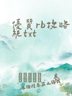 优质rb攻略系统txt