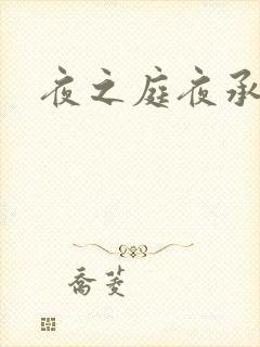 夜之庭夜承欢
