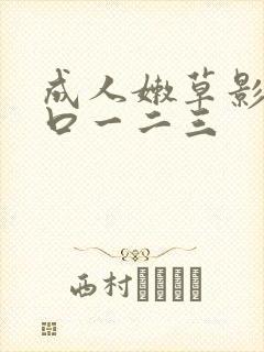 成人嫩草影院入口一二三