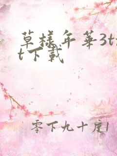 草样年华3txt下载