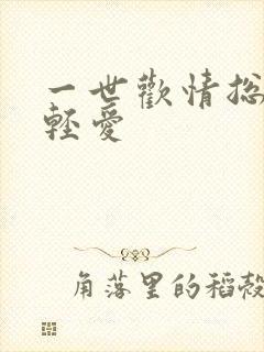 一世欢情总裁轻轻爱