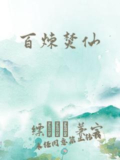 百炼焚仙