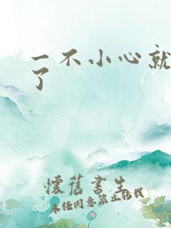 一不小心就无敌了