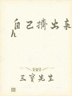 自己挤出来樱桃h