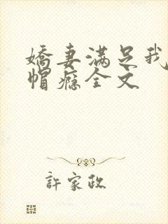 娇妻满足我的绿帽瘾全文