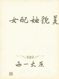 女配她貌美如花