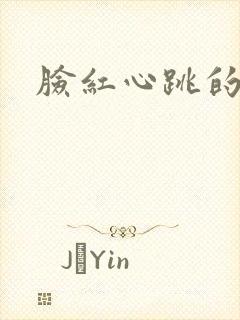 脸红心跳的关系