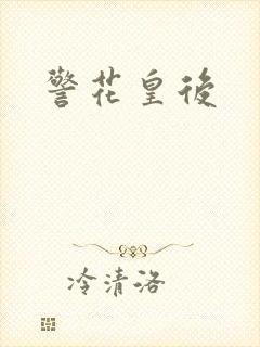 警花皇后