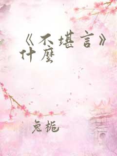 《不堪言》讲的什么