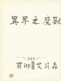 异界之魔兽霸主