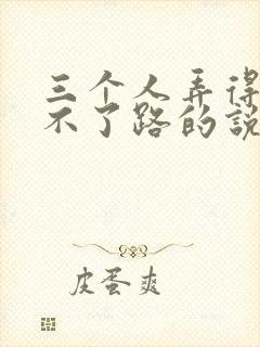 三个人弄得我走不了路的说说