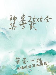 神墓2txt全集下载