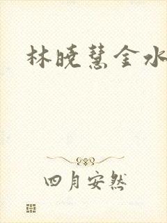 林晓慧金水全文