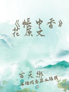 《帐中香》金银花原文