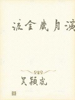 流金岁月演员表