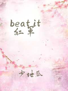 beat it 红军