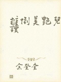 推倒美艳儿媳阅读