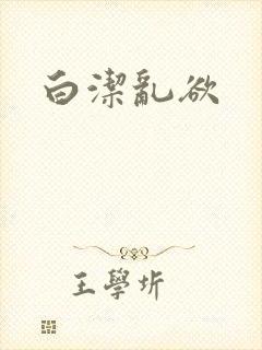 白洁乱欲
