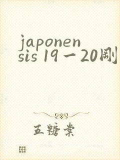 japonensis 19一20刚开始的