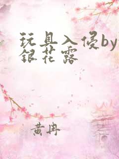 玩具入侵by金银花露