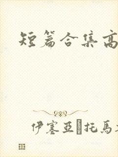 短篇合集高h