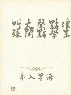 叫大声点浪货腿张开点学生