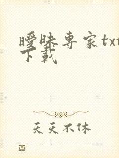 暧昧专家txt下载