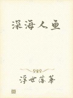 深海人鱼